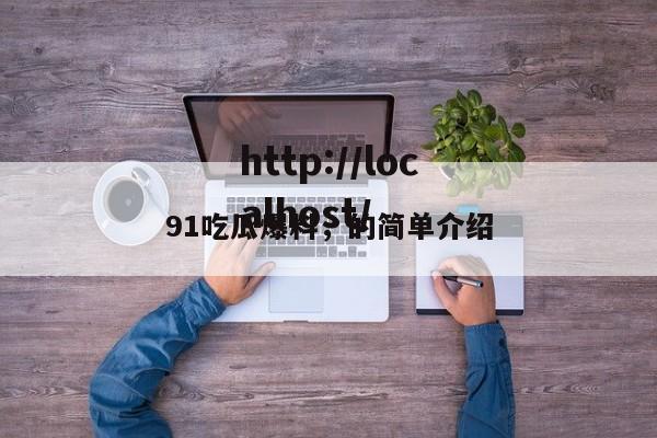 91吃瓜爆料,的简单介绍