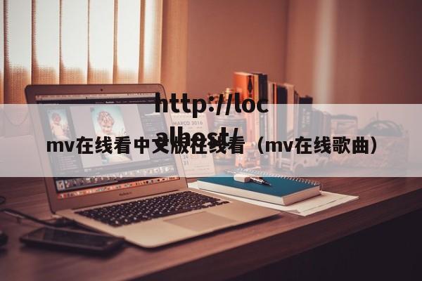 mv在线看中文版在线看(mv在线歌曲)