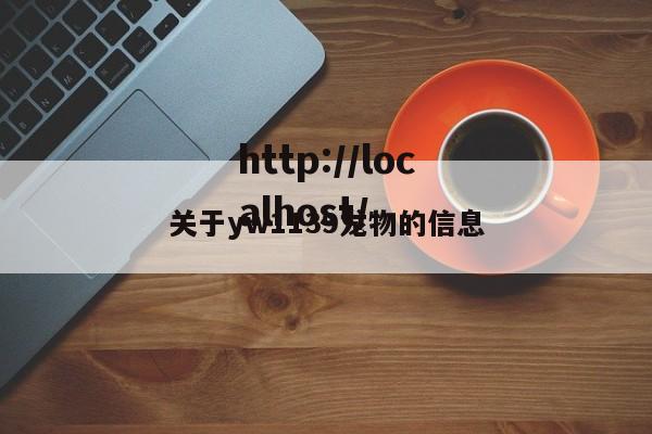 关于yw1139龙物的信息